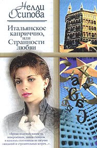 Итальянское каприччио, или Странности любви