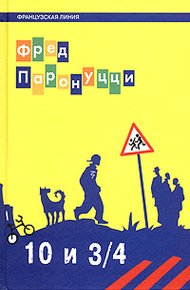 10 лет и 3/4 (Французская линия)