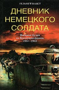 Обложка книги Дневник немецкого солдата. Военные будни на Восточном фронте. 1941-1943