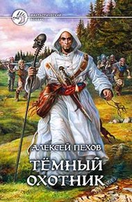 Обложка книги Темный охотник