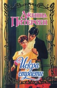 Обложка книги Искра страсти