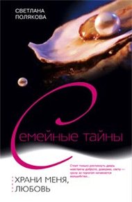 Обложка книги Храни меня, любовь