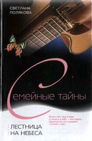 Обложка книги Лестница на небеса