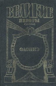 Олонне. Паруса смерти
