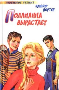 Обложка книги Поллианна вырастает