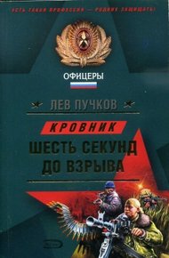 Обложка книги Шесть секунд до взрыва