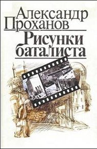 Обложка книги Рисунки баталиста