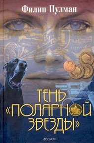 Обложка книги Тень «Полярной звезды»