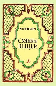 Обложка книги Судьбы вещей