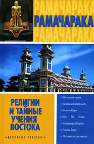 Обложка книги Религии и тайные учения Востока