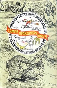 Обложка книги Приключения барона Мюнхаузена