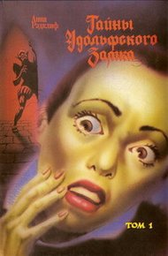 Обложка книги Тайны Удольфского замка. Том 1