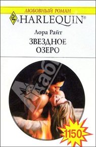 Обложка книги Звездное озеро