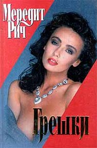 Обложка книги Грешки