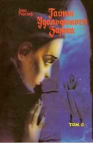 Обложка книги Тайны Удольфского замка. Том 2