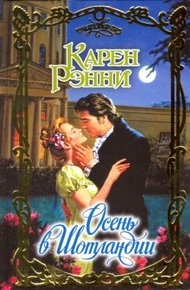 Обложка книги Осень в Шотландии