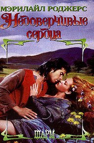 Обложка книги Недоверчивые сердца