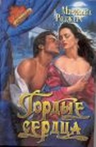 Обложка книги Гордые сердца