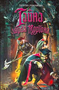 Обложка книги Тайна лорда Мортона