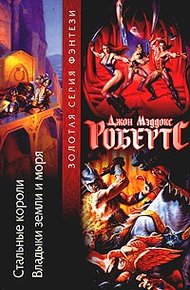 Обложка книги Стальные короли