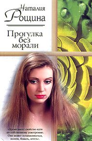 Обложка книги Прогулка без морали