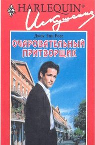 Обложка книги Очаровательный притворщик