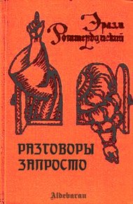 Обложка книги Разговоры запросто