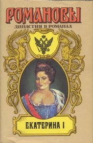 Обложка книги Екатерина I