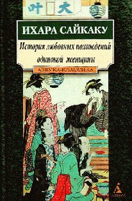 Обложка книги История любовных похождений одинокой женщины