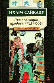 Обложка книги Пять женщин, предавшихся любви