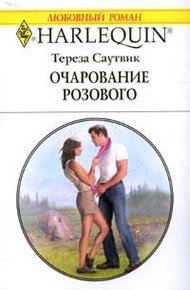 Обложка книги Очарование розового