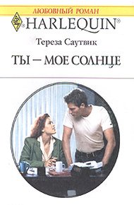 Обложка книги Ты — мое солнце