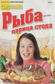 Обложка книги Рыба - царица стола