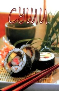 Обложка книги Суши