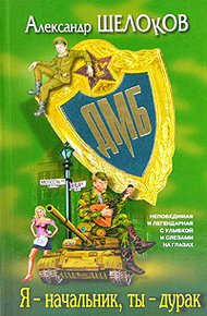 Я - начальник, ты - дурак