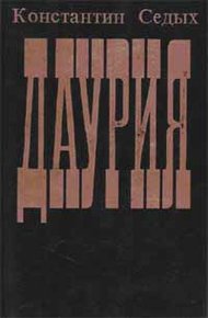 Обложка книги Даурия