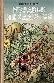 Обложка книги Муравьи не сдаются