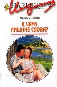 Обложка книги К чему лишние слова?