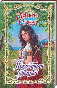 Обложка книги Прелестная дикарка