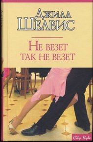 Обложка книги Не везет так не везет