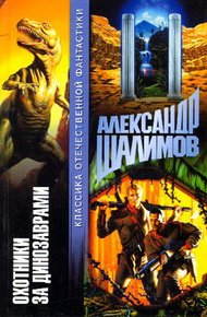 Обложка книги Охотники за динозаврами