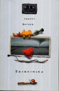 Обложка книги Валентинка