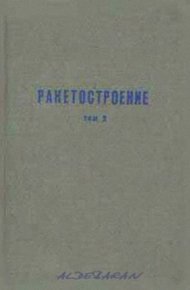 Обложка книги Пилотируемые полеты на Луну