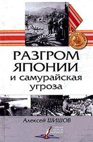 Обложка книги Разгром Японии и самурайская угроза