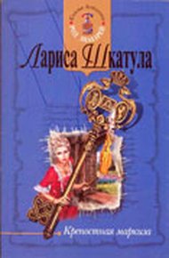 Обложка книги Крепостная маркиза