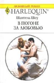 Обложка книги В погоне за любовью