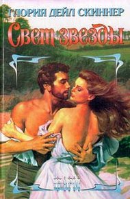 Обложка книги Свет звезды