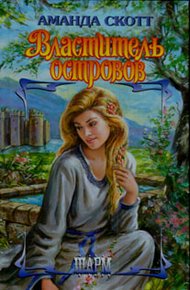 Обложка книги Властитель островов