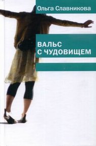 Обложка книги Вальс с чудовищем