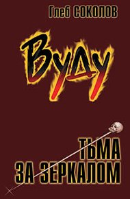 Обложка книги Вуду. Тьма за зеркалом
